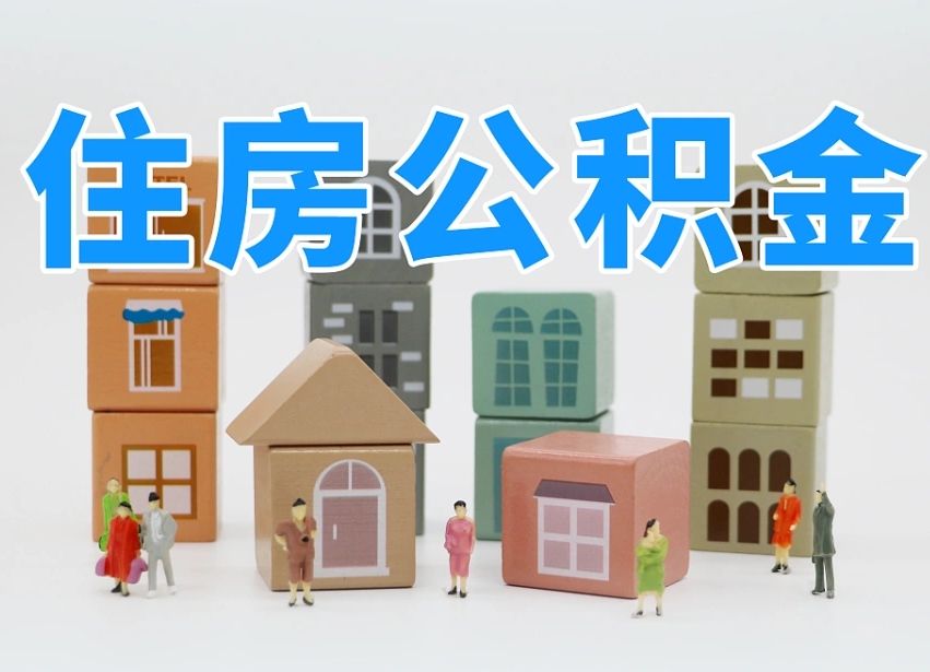 中卫济南住房公积金能取出来吗（中卫济南公积金能提出来吗）